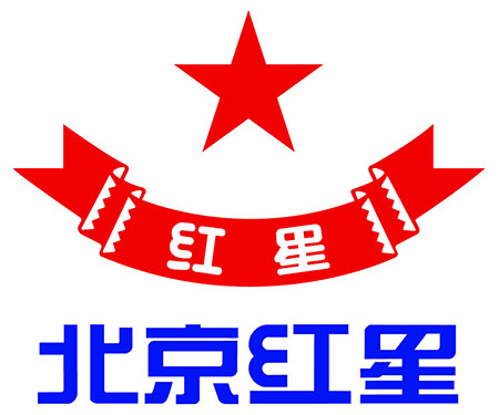 红星二锅头