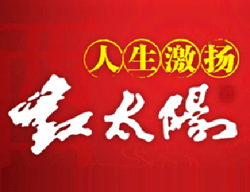 红太阳