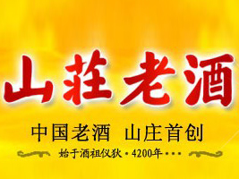 山庄老酒