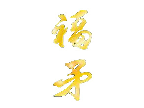 福矛