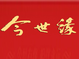 今世缘