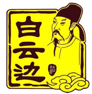 白云边