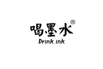喝墨水