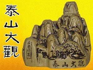 泰山御酿