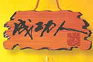 成功人