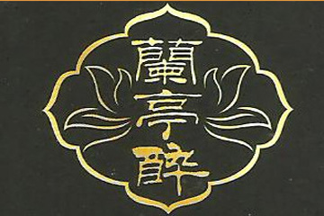 兰亭醉