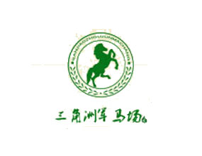 三角洲军马场