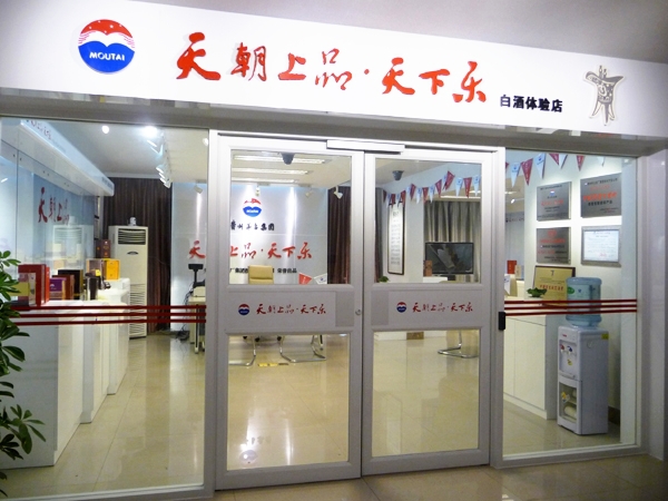 茅台天朝上品