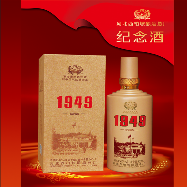 1949纪念酒